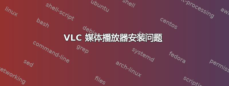 VLC 媒体播放器安装问题