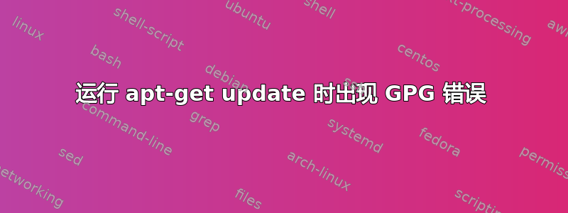 运行 apt-get update 时出现 GPG 错误