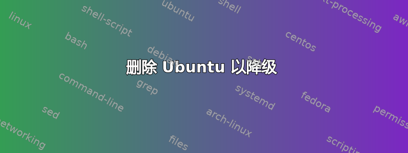 删除 Ubuntu 以降级