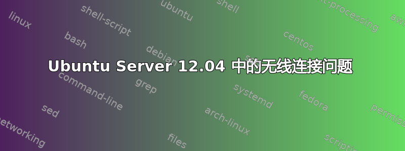 Ubuntu Server 12.04 中的无线连接问题