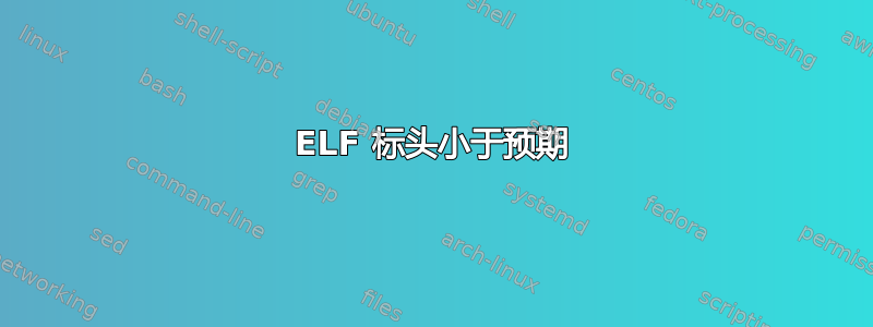 ELF 标头小于预期