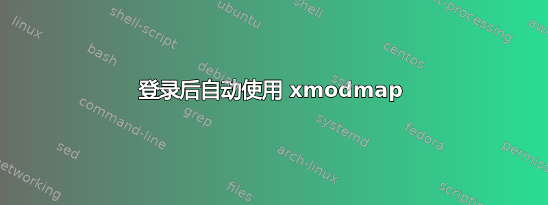 登录后自动使用 xmodmap