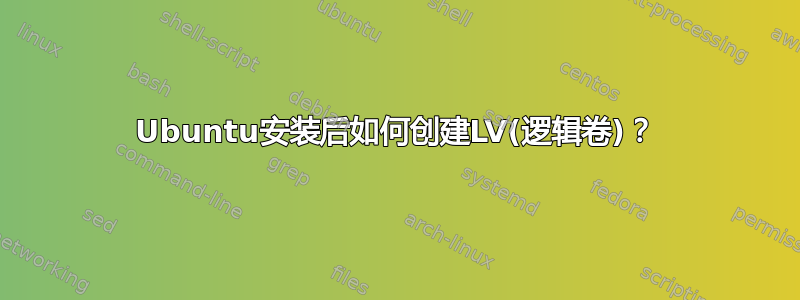 Ubuntu安装后如何创建LV(逻辑卷)？