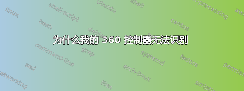 为什么我的 360 控制器无法识别