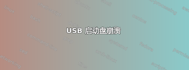 USB 启动盘崩溃