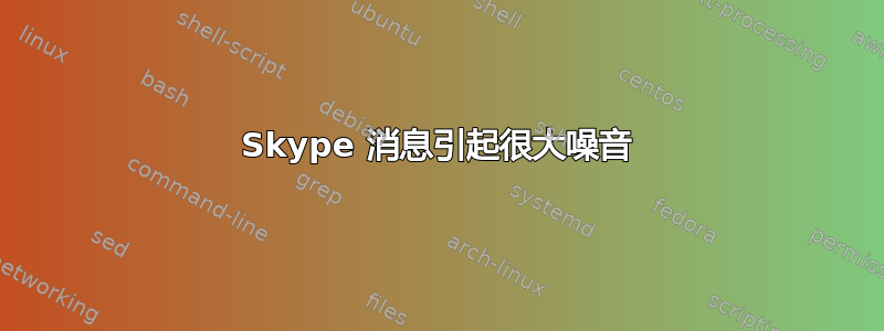 Skype 消息引起很大噪音