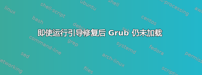 即使运行引导修复后 Grub 仍未加载