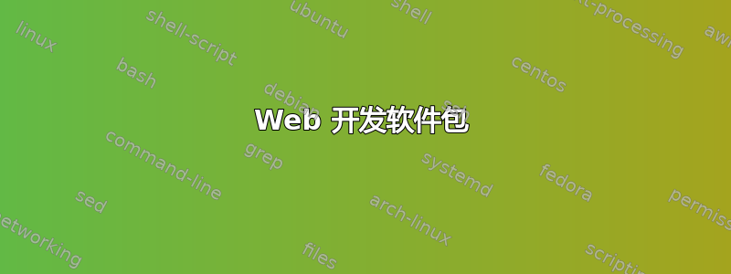 Web 开发软件包