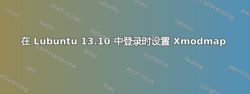 在 Lubuntu 13.10 中登录时设置 Xmodmap