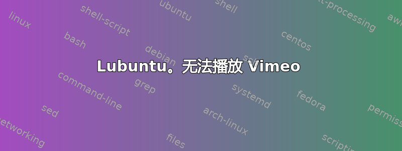 Lubuntu。无法播放 Vimeo