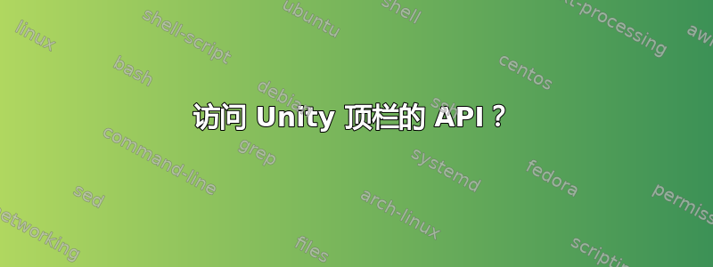 访问 Unity 顶栏的 API？