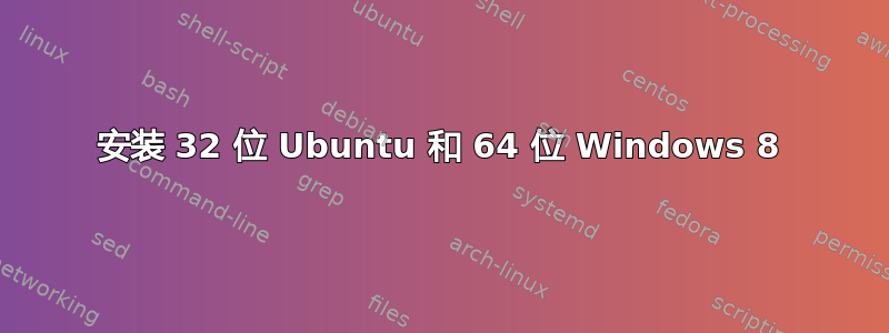 安装 32 位 Ubuntu 和 64 位 Windows 8