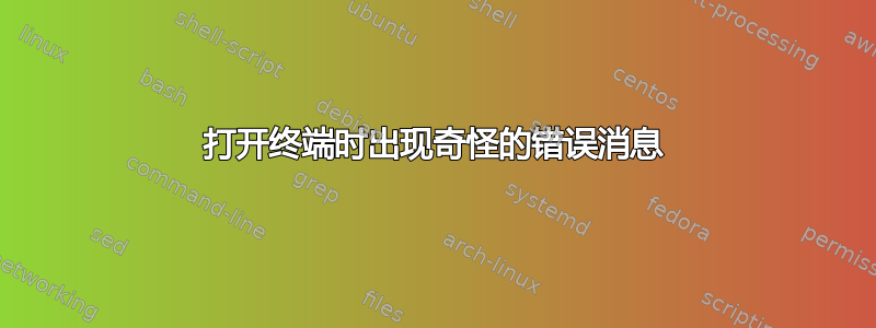 打开终端时出现奇怪的错误消息