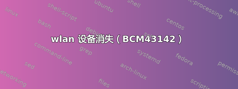 wlan 设备消失（BCM43142）