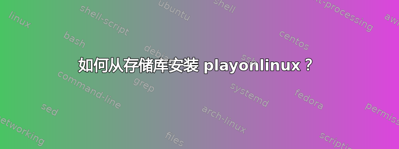 如何从存储库安装 playonlinux？