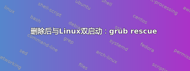 删除后与Linux双启动：grub rescue