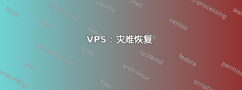 VPS：灾难恢复