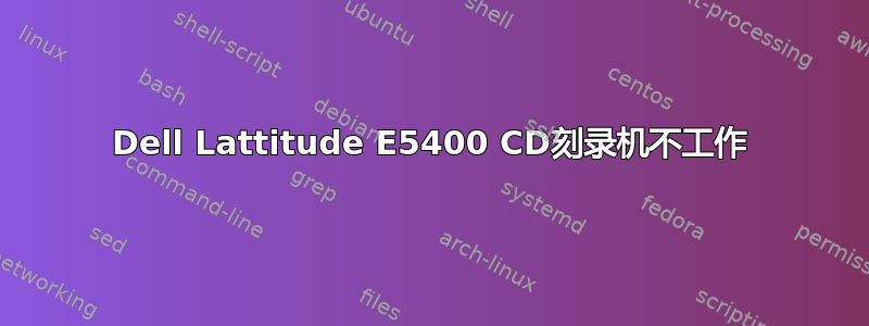 Dell Lattitude E5400 CD刻录机不工作