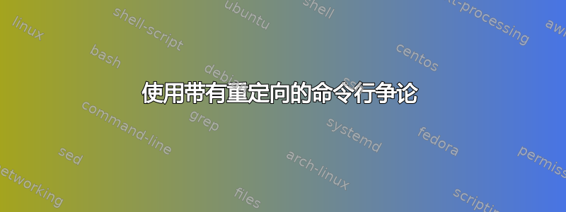 使用带有重定向的命令行争论