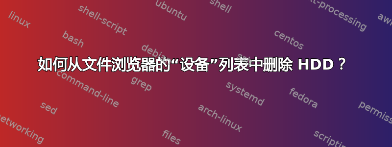 如何从文件浏览器的“设备”列表中删除 HDD？