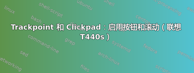 Trackpoint 和 Clickpad：启用按钮和滚动（联想 T440s）