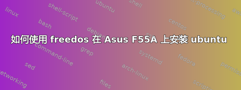 如何使用 freedos 在 Asus F55A 上安装 ubuntu