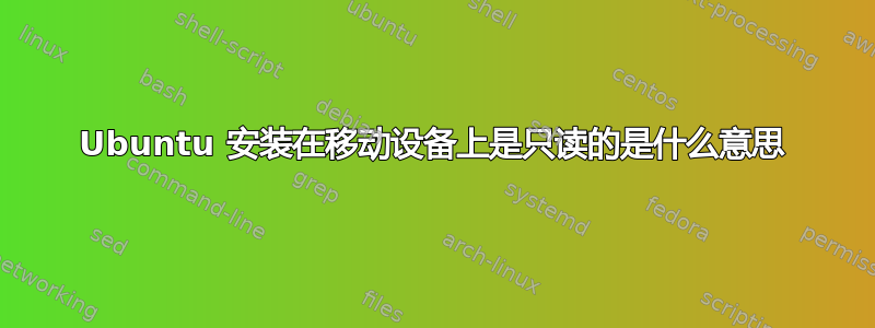 Ubuntu 安装在移动设备上是只读的是什么意思