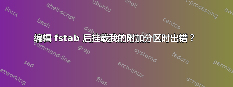 编辑 fstab 后挂载我的附加分区时出错？