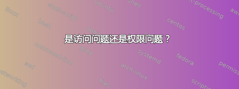 是访问问题还是权限问题？