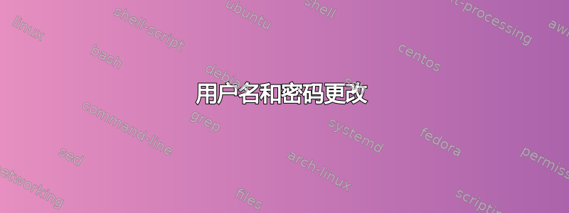 用户名和密码更改