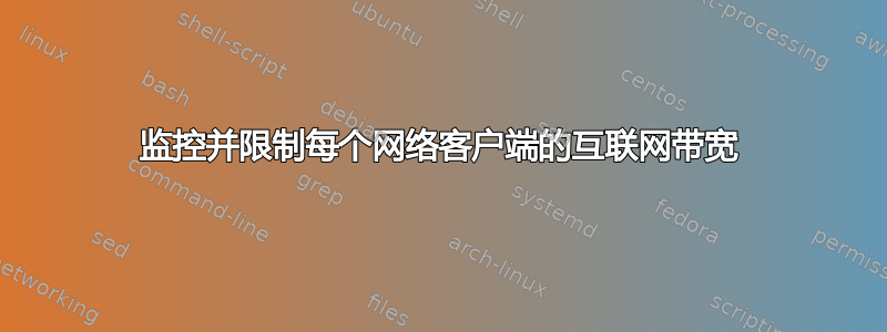 监控并限制每个网络客户端的互联网带宽