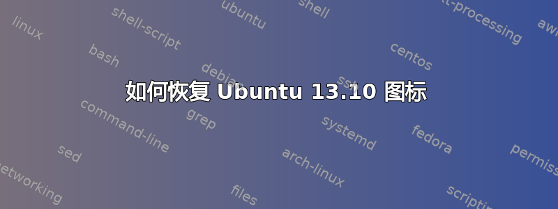 如何恢复 Ubuntu 13.10 图标