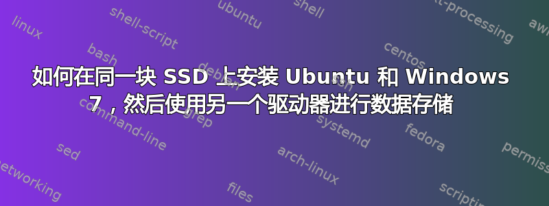 如何在同一块 SSD 上安装 Ubuntu 和 Windows 7，然后使用另一个驱动器进行数据存储