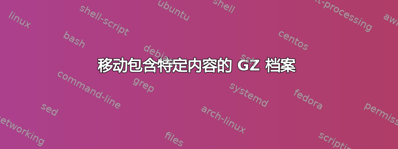 移动包含特定内容的 GZ 档案