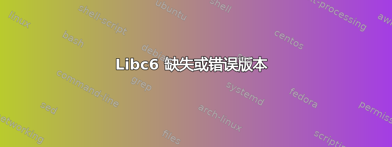 Libc6 缺失或错误版本 