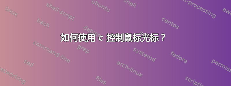 如何使用 c 控制鼠标光标？