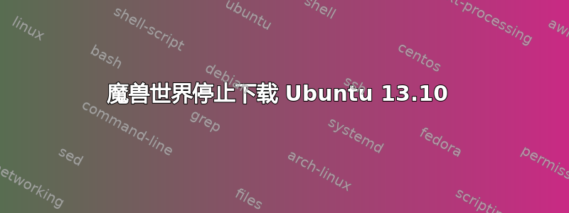 魔兽世界停止下载 Ubuntu 13.10 