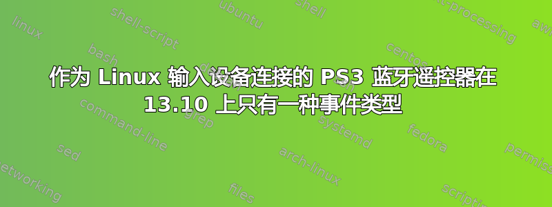 作为 Linux 输入设备连接的 PS3 蓝牙遥控器在 13.10 上只有一种事件类型