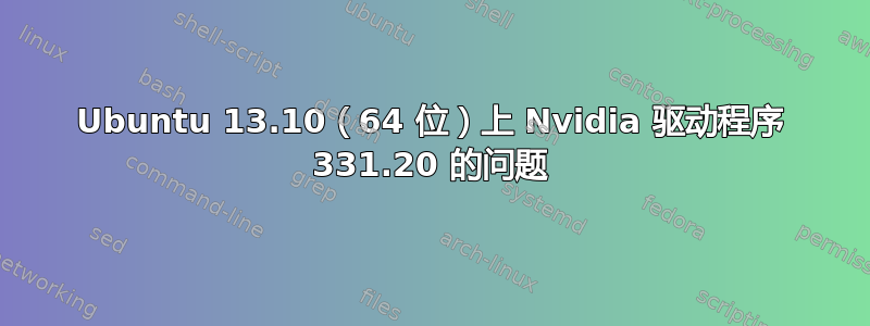 Ubuntu 13.10（64 位）上 Nvidia 驱动程序 331.20 的问题