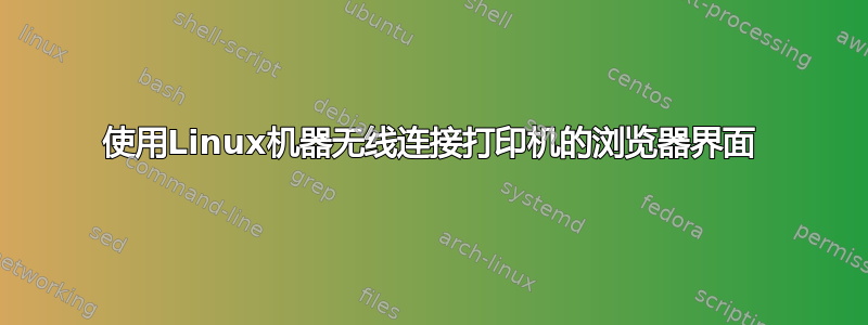 使用Linux机器无线连接打印机的浏览器界面