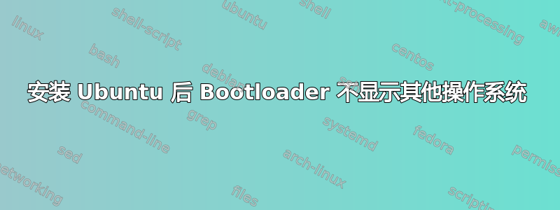 安装 Ubuntu 后 Bootloader 不显示其他操作系统