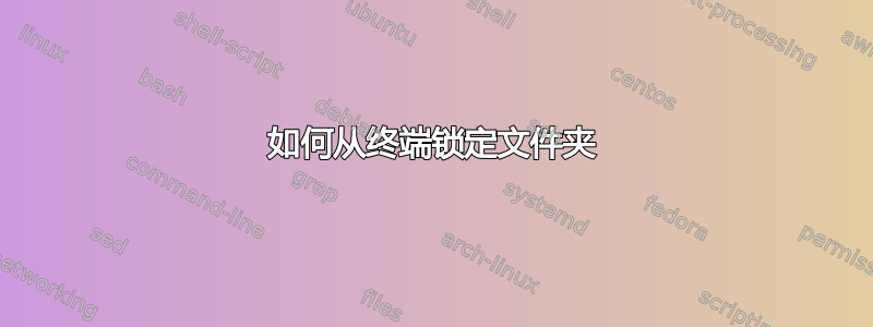 如何从终端锁定文件夹