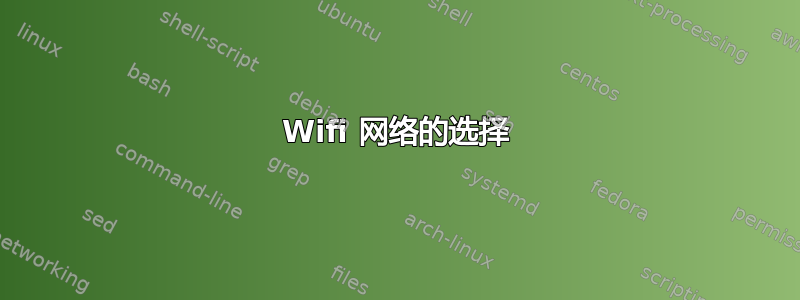 Wifi 网络的选择