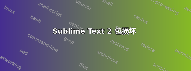 Sublime Text 2 包损坏