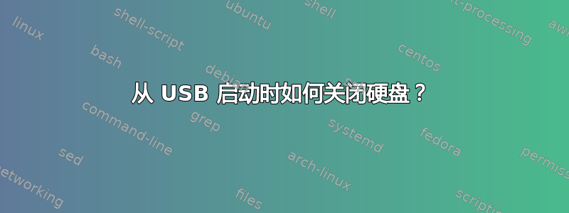 从 USB 启动时如何关闭硬盘？