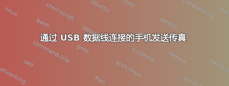 通过 USB 数据线连接的手机发送传真