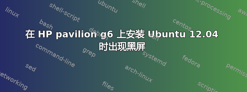 在 HP pavilion g6 上安装 Ubuntu 12.04 时出现黑屏