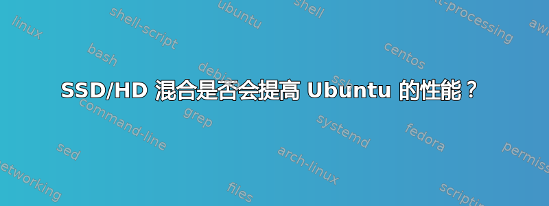 SSD/HD 混合是否会提高 Ubuntu 的性能？