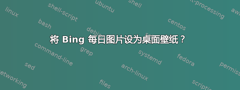 将 Bing 每日图片设为桌面壁纸？