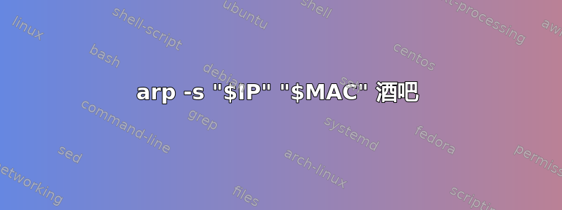 arp -s "$IP" "$MAC" 酒吧